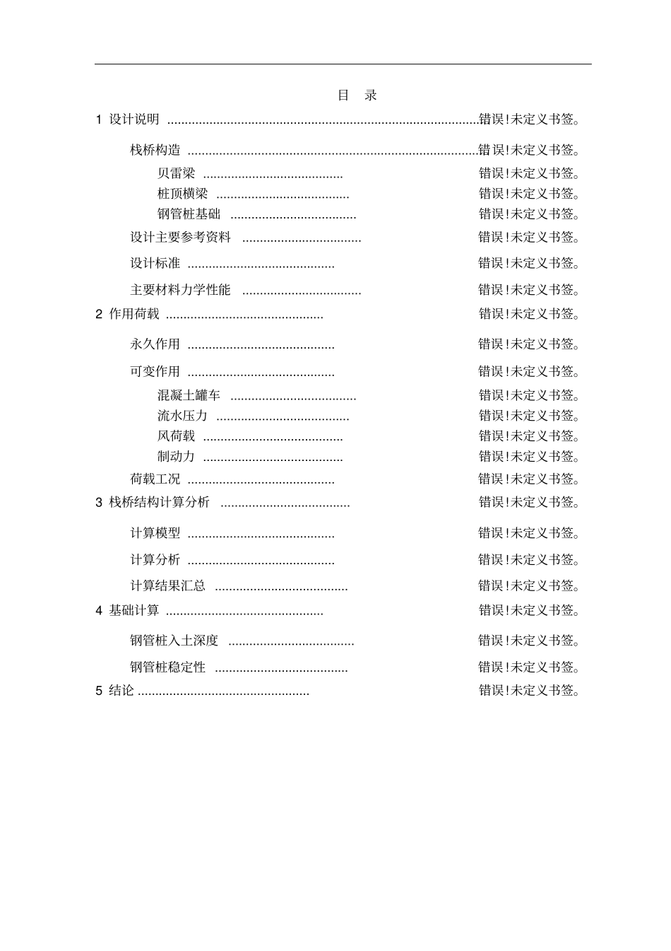 下承式贝雷钢栈桥设计计算书_第1页