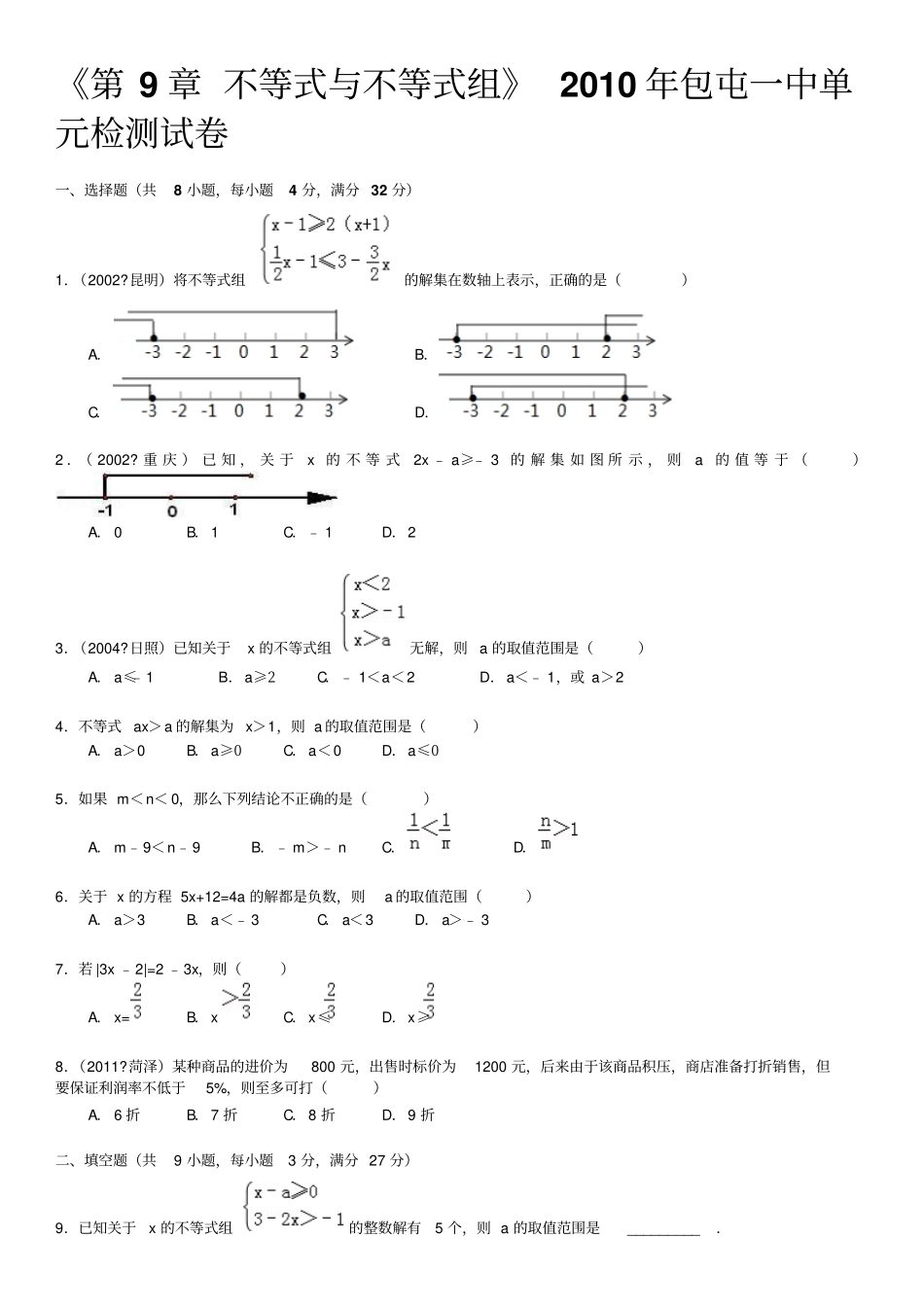 下数学不等式与不等式组检测试卷_第1页