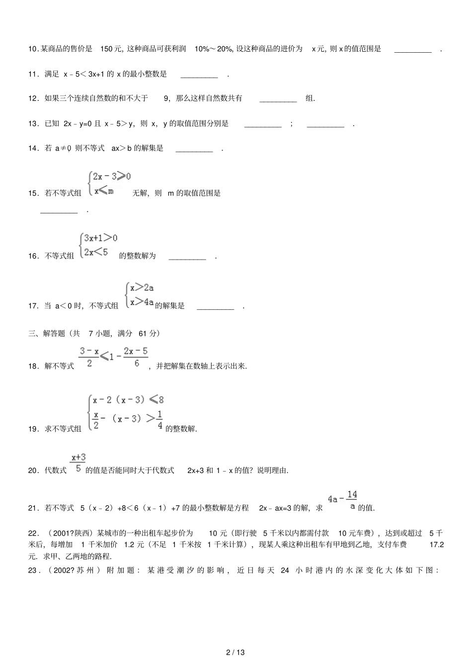 下数学不等式与不等式组检测试卷_第2页
