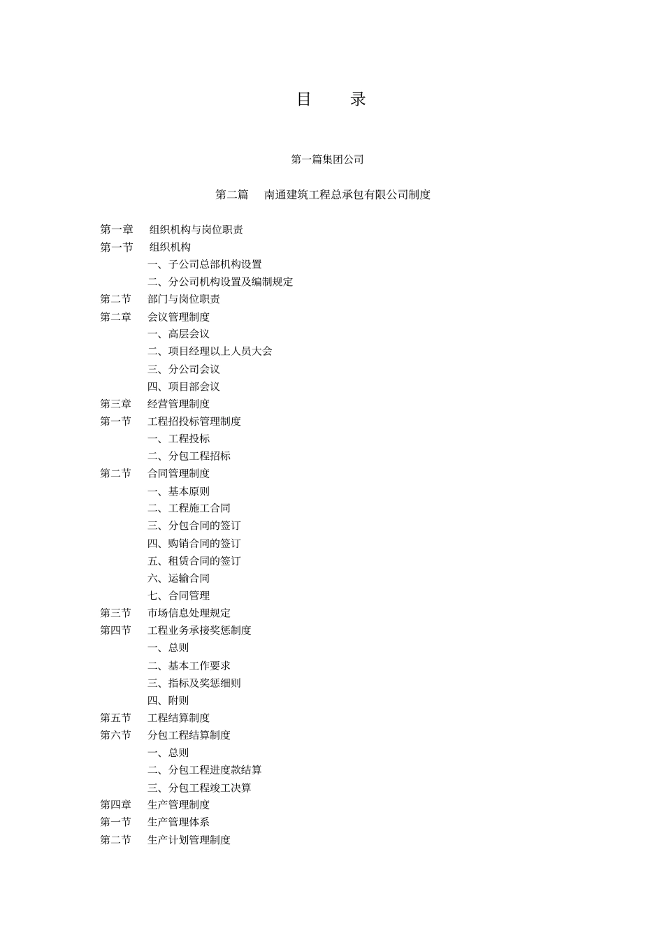 下属公司管理制度南通建筑工程总承包有限公司制度_第1页