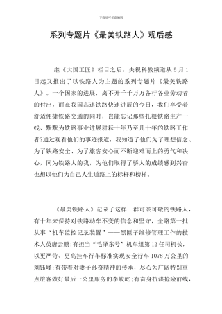 系列专题片《最美铁路人》观后感