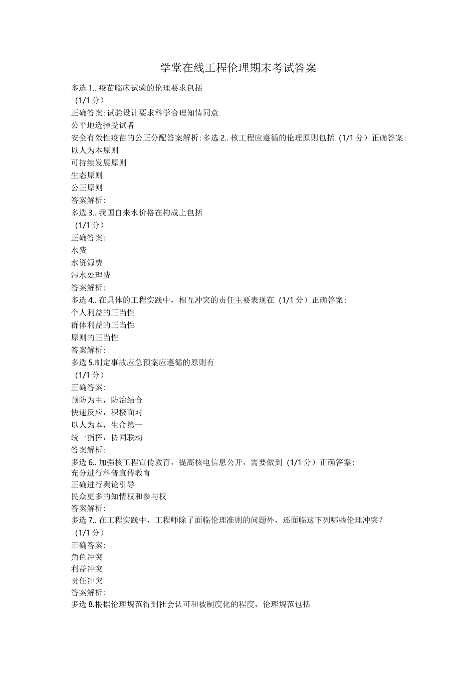 学堂在线工程伦理MOOC期末考试答案_第1页