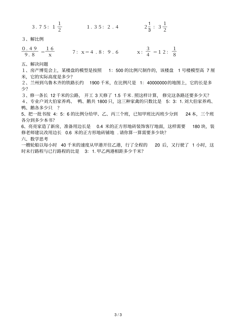 下数学比和比例专题复习_第3页