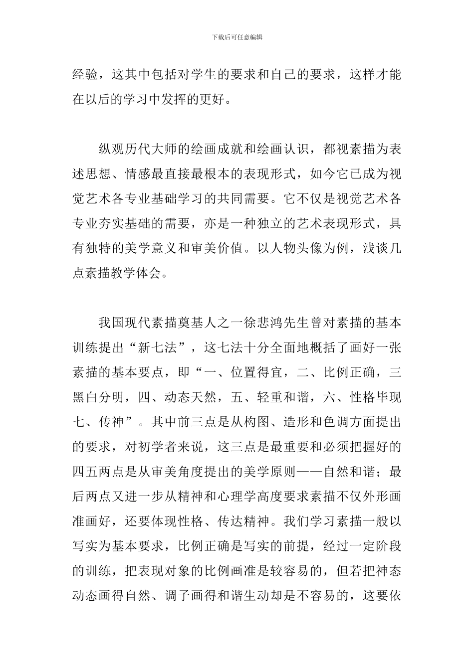 素描教学个人心得体会3篇_第3页