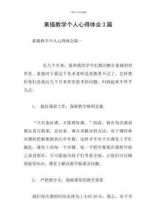 素描教学个人心得体会3篇