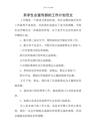 系学生会宣传部的工作计划范文