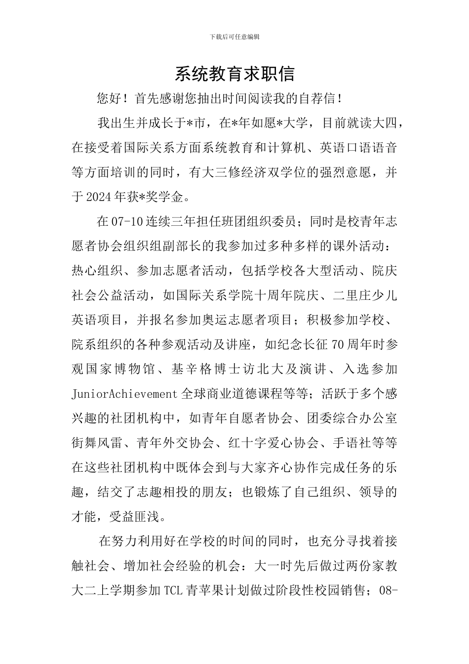 系统教育求职信_第1页