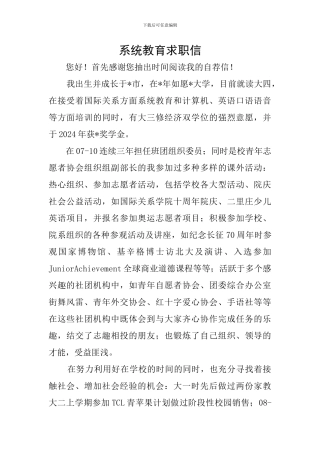 系统教育求职信