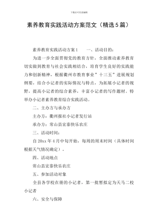 素质教育实践活动方案范文