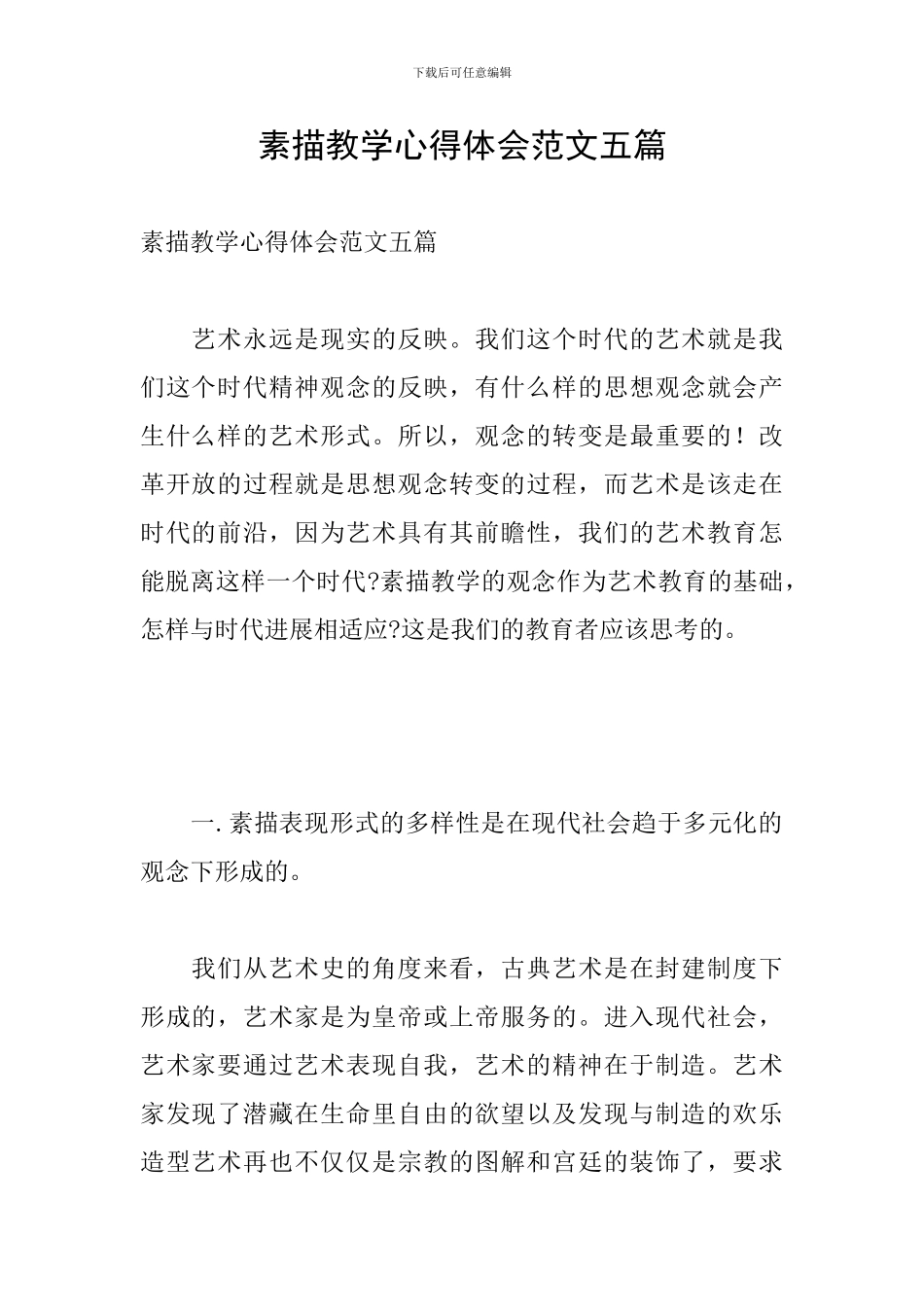 素描教学心得体会范文五篇_第1页