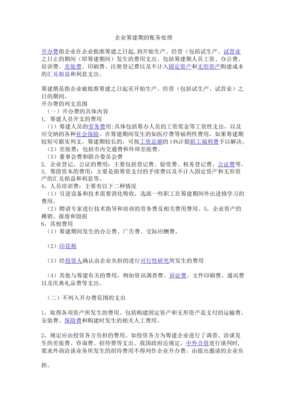 企业筹建期的账务处理_第1页