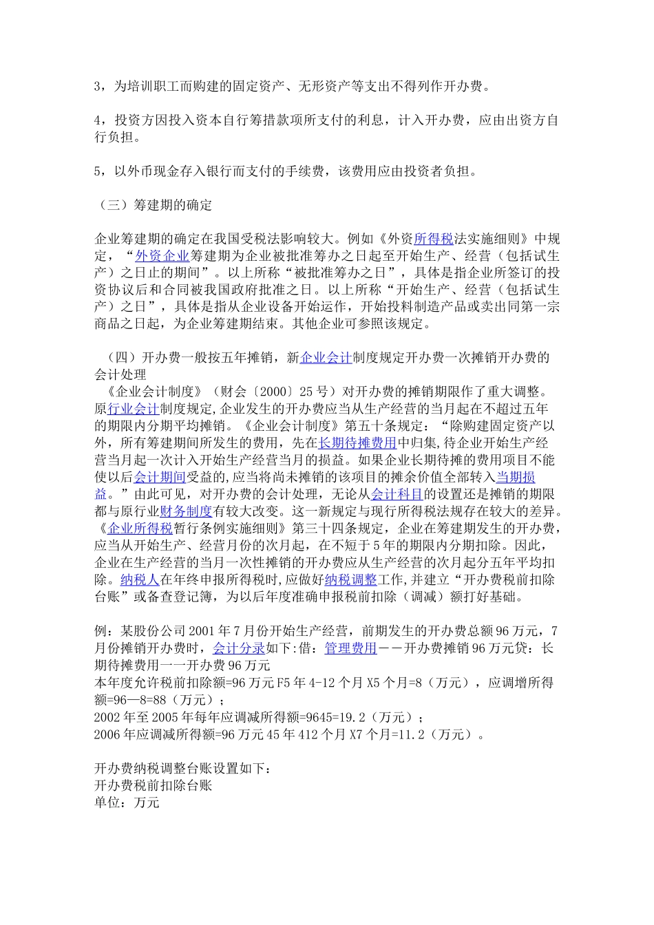 企业筹建期的账务处理_第2页