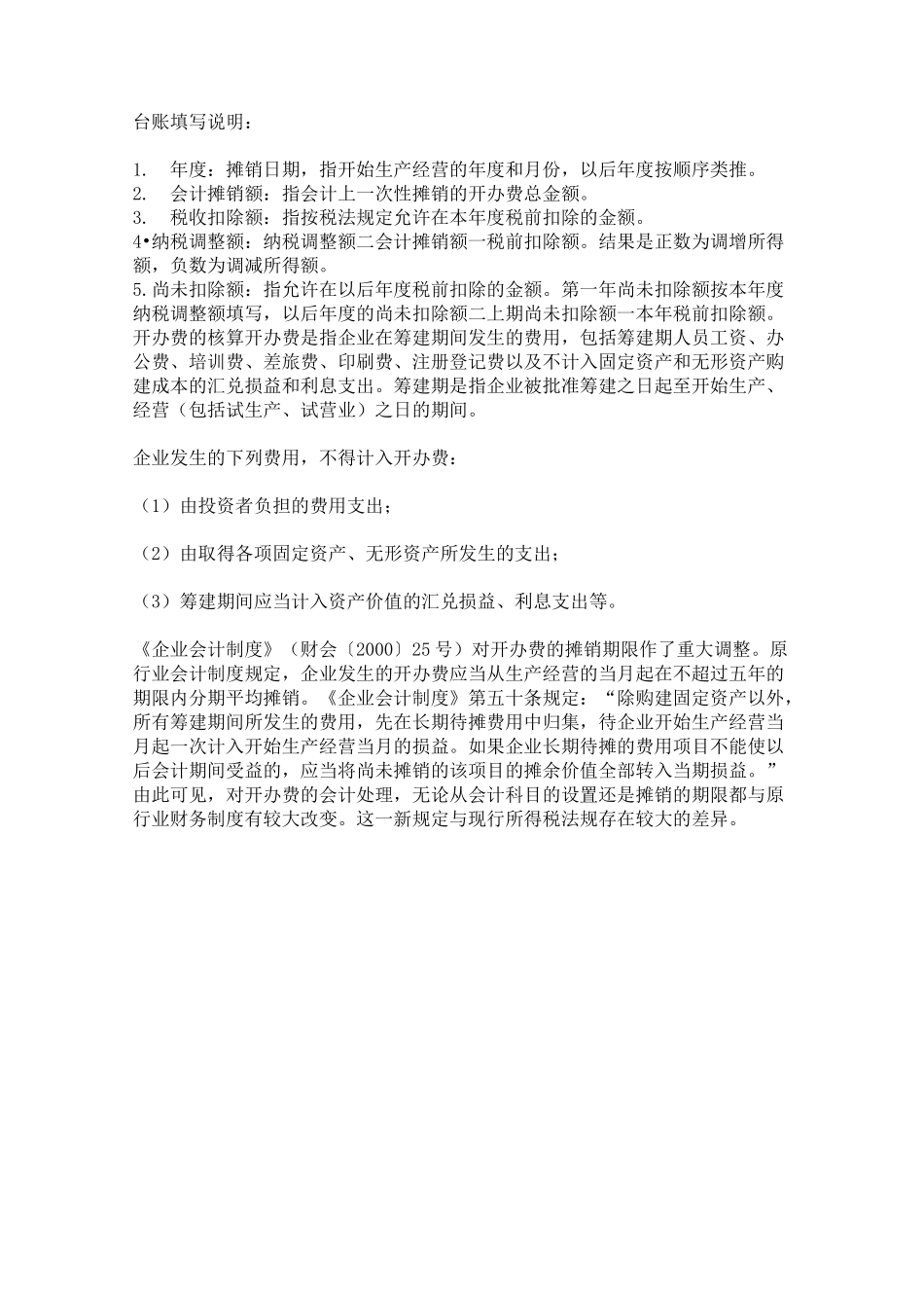 企业筹建期的账务处理_第3页