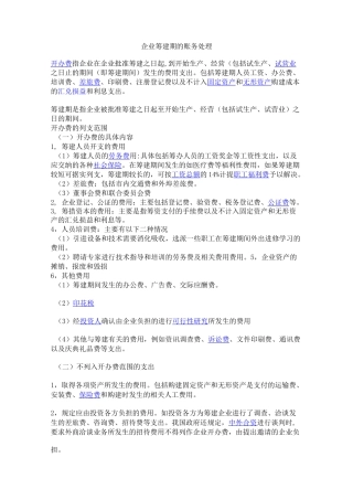 企业筹建期的账务处理