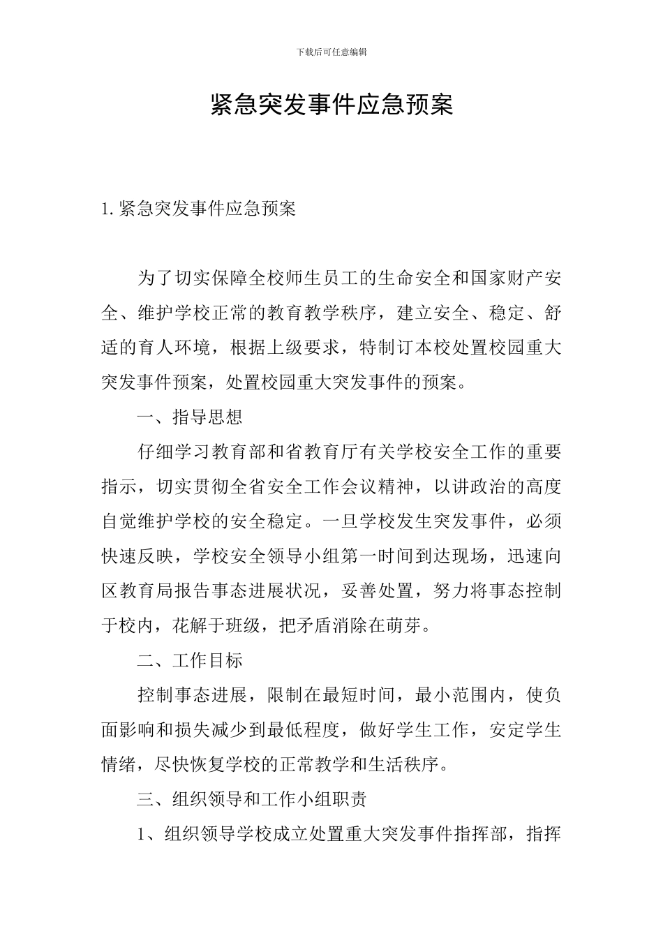 紧急突发事件应急预案_第1页