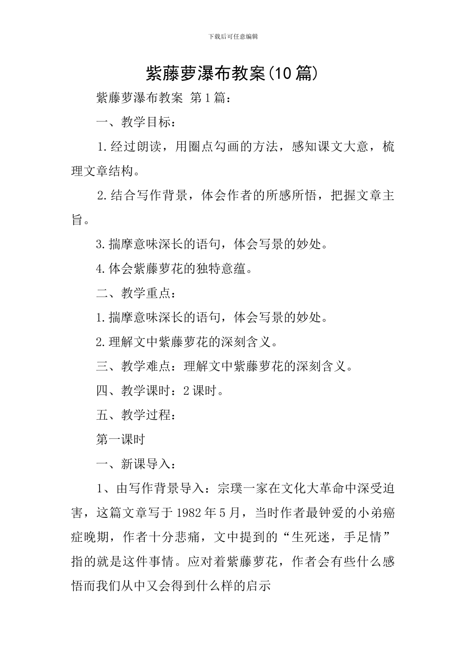 紫藤萝瀑布教案(10篇)_第1页