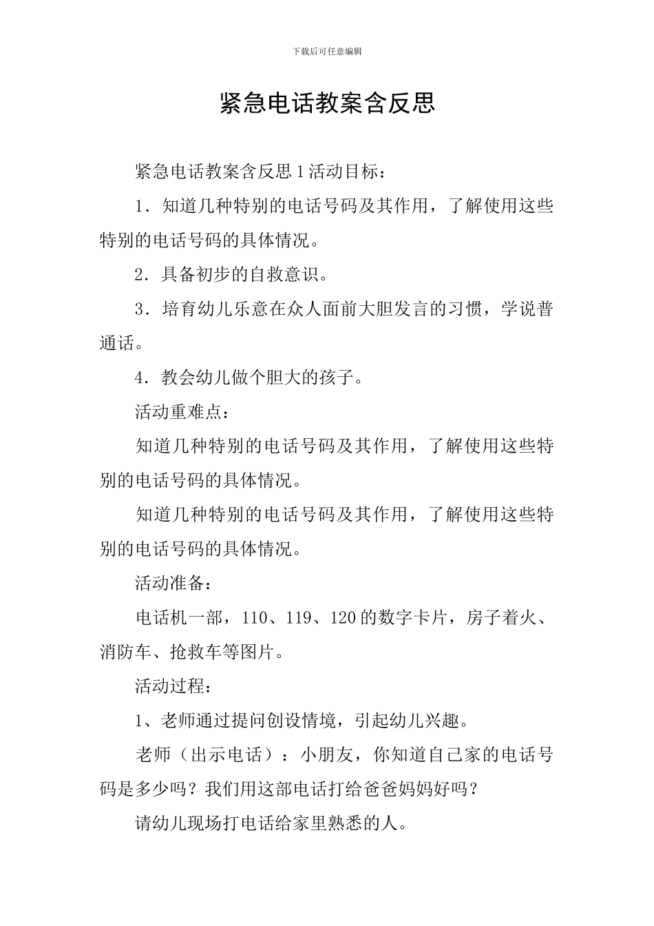 紧急电话教案含反思_第1页