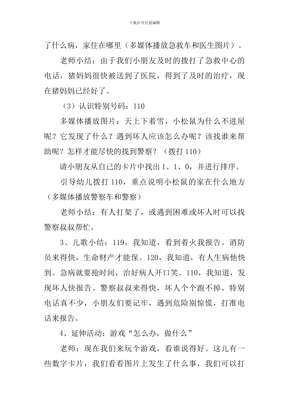 紧急电话教案含反思_第3页