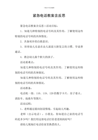 紧急电话教案含反思