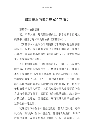 繁星春水的读后感600字作文