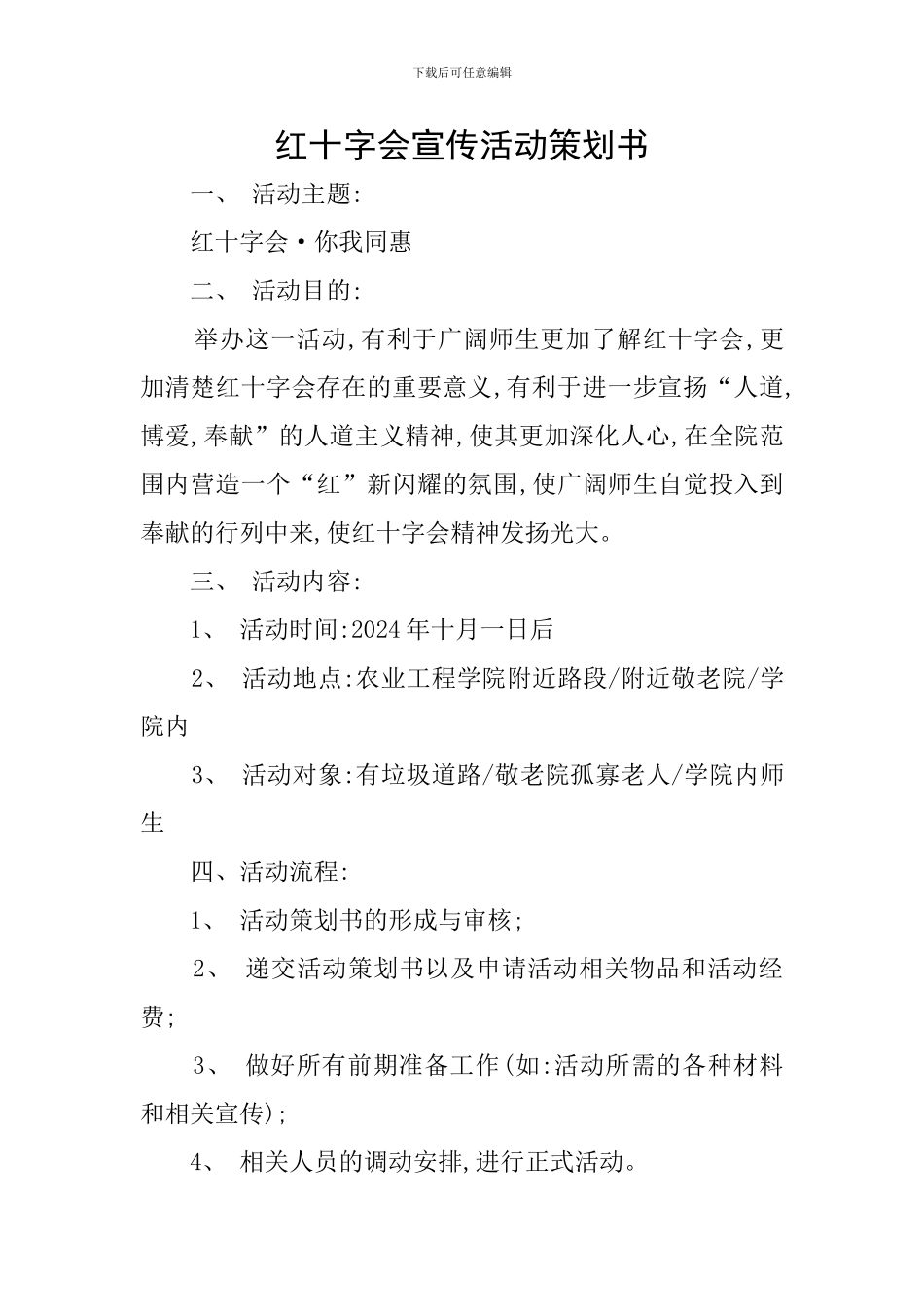 红十字会宣传活动策划书_第1页