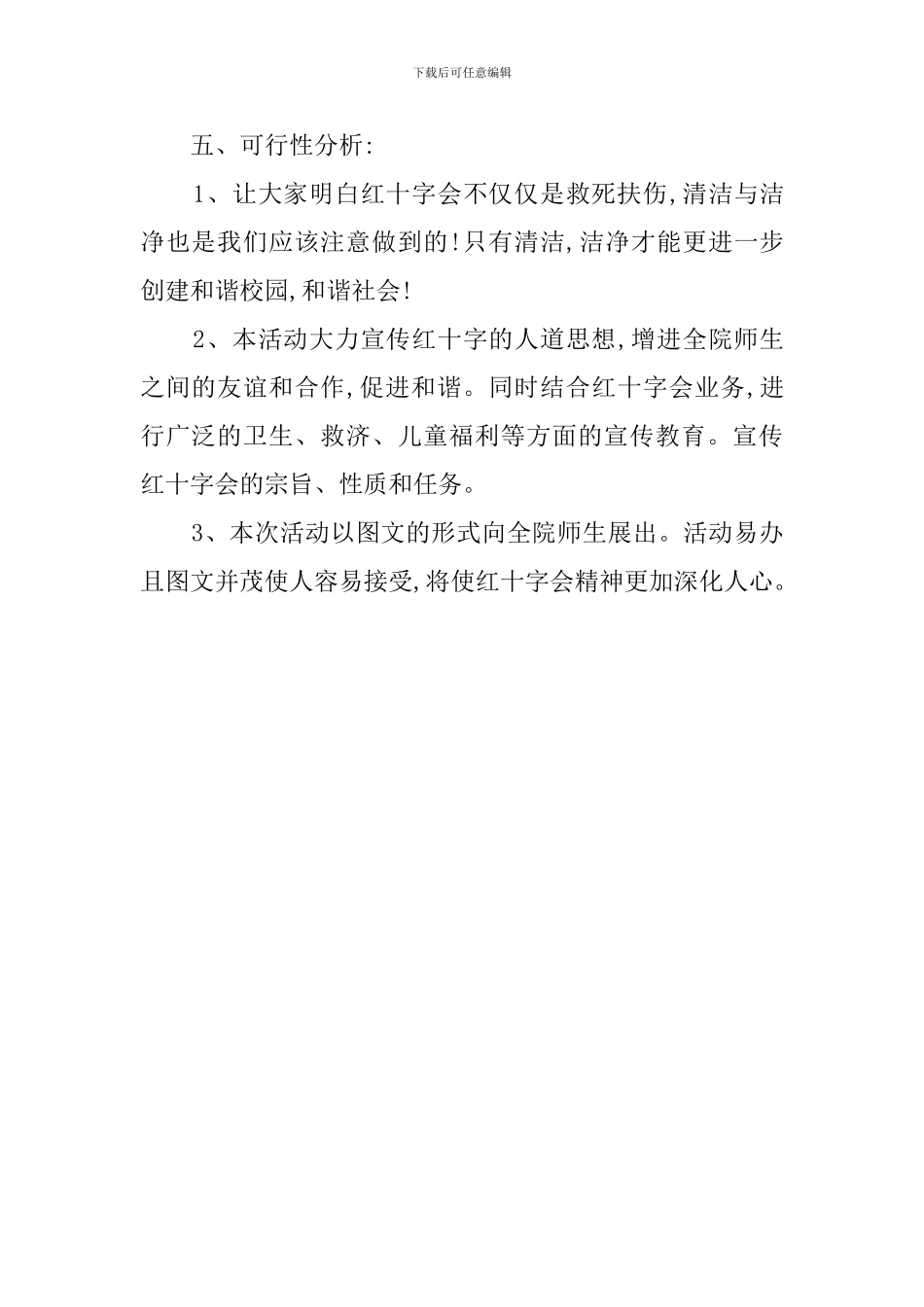 红十字会宣传活动策划书_第2页