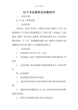 红十字会宣传活动策划书