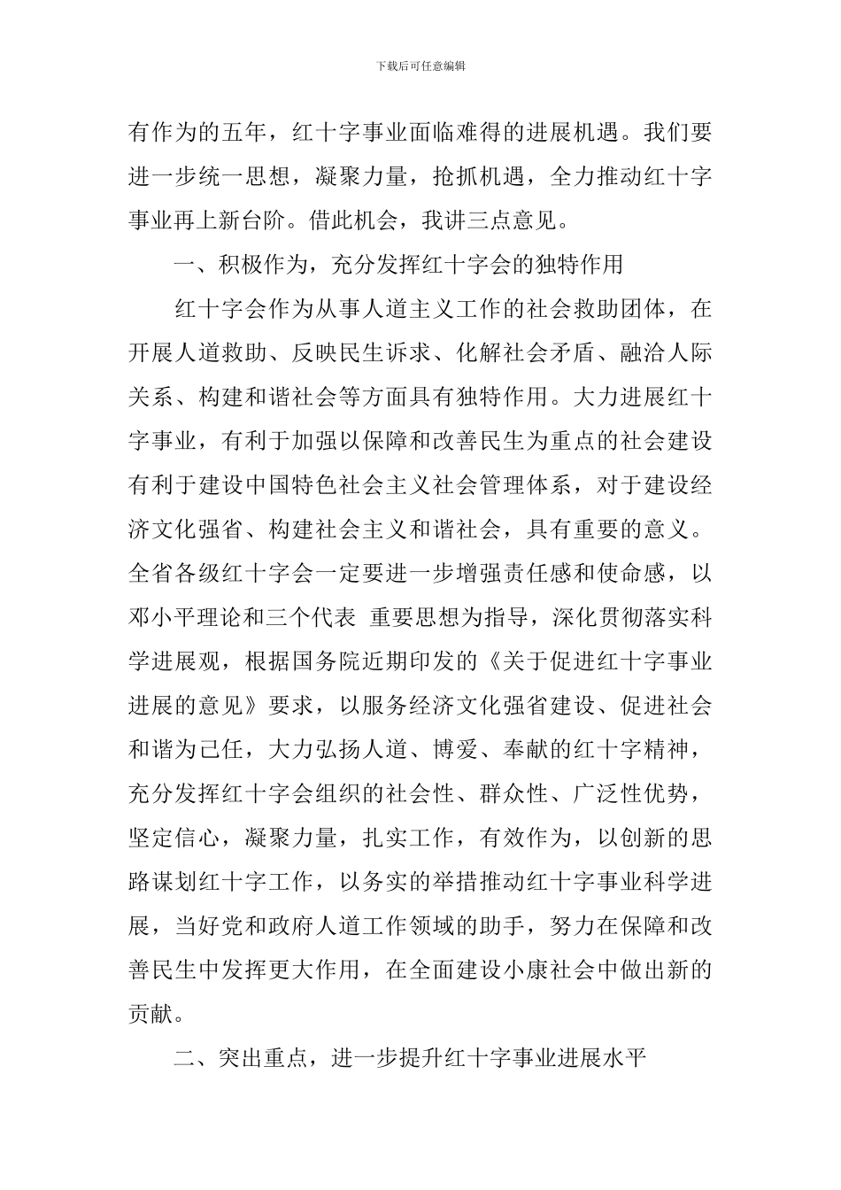 红十字会会员代表大会上领导的讲话_第3页