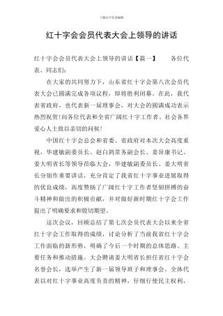 红十字会会员代表大会上领导的讲话