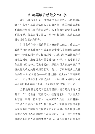 红与黑读后感范文900字