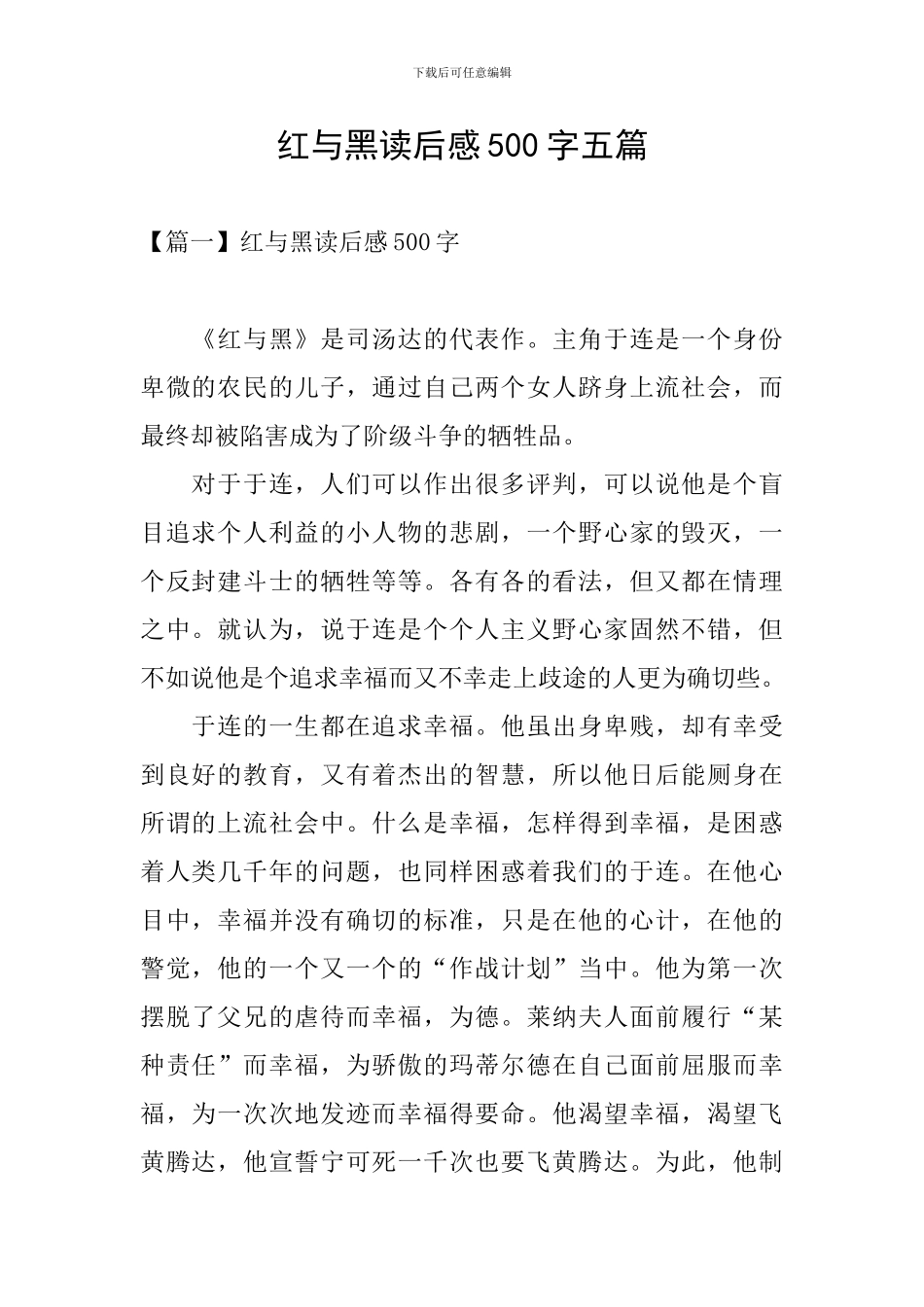红与黑读后感500字五篇_第1页