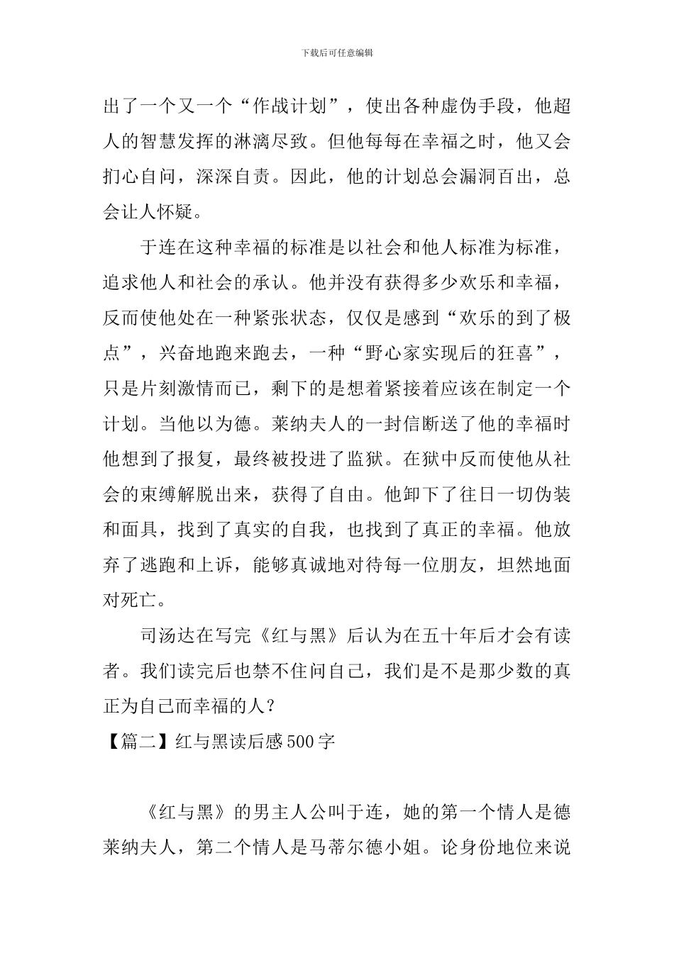 红与黑读后感500字五篇_第2页