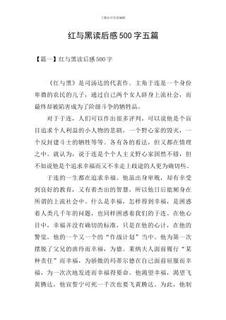 红与黑读后感500字五篇