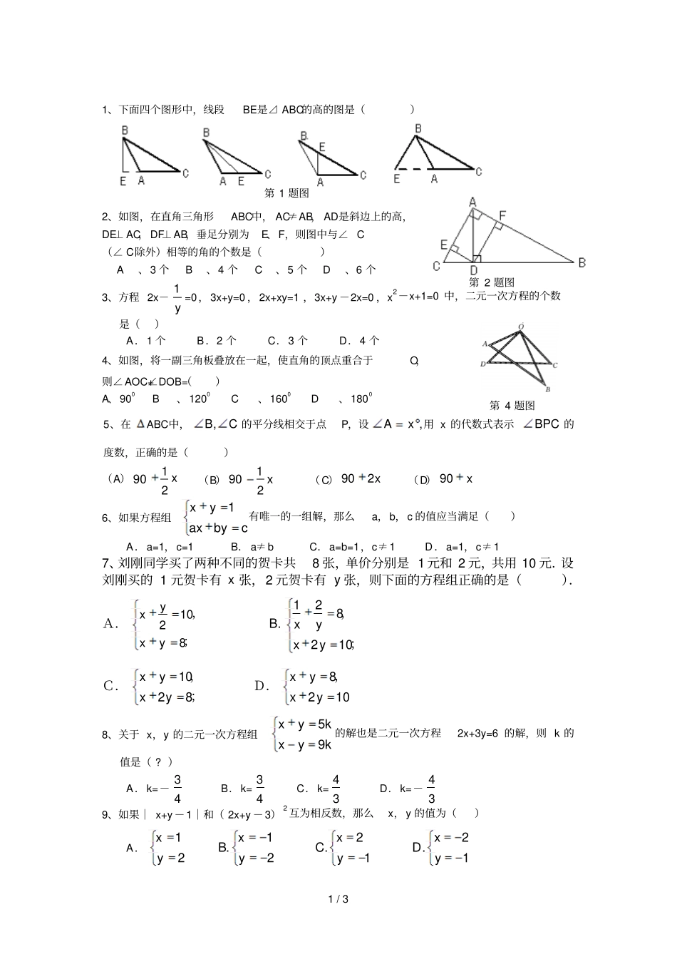 下月考试题三角形和元次方程组_第1页