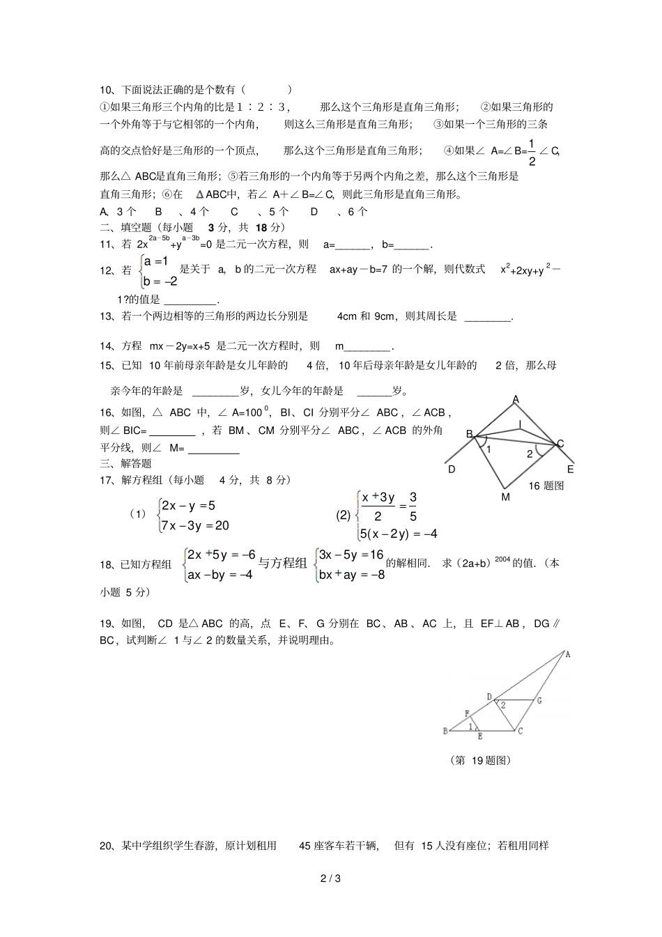 下月考试题三角形和元次方程组_第2页