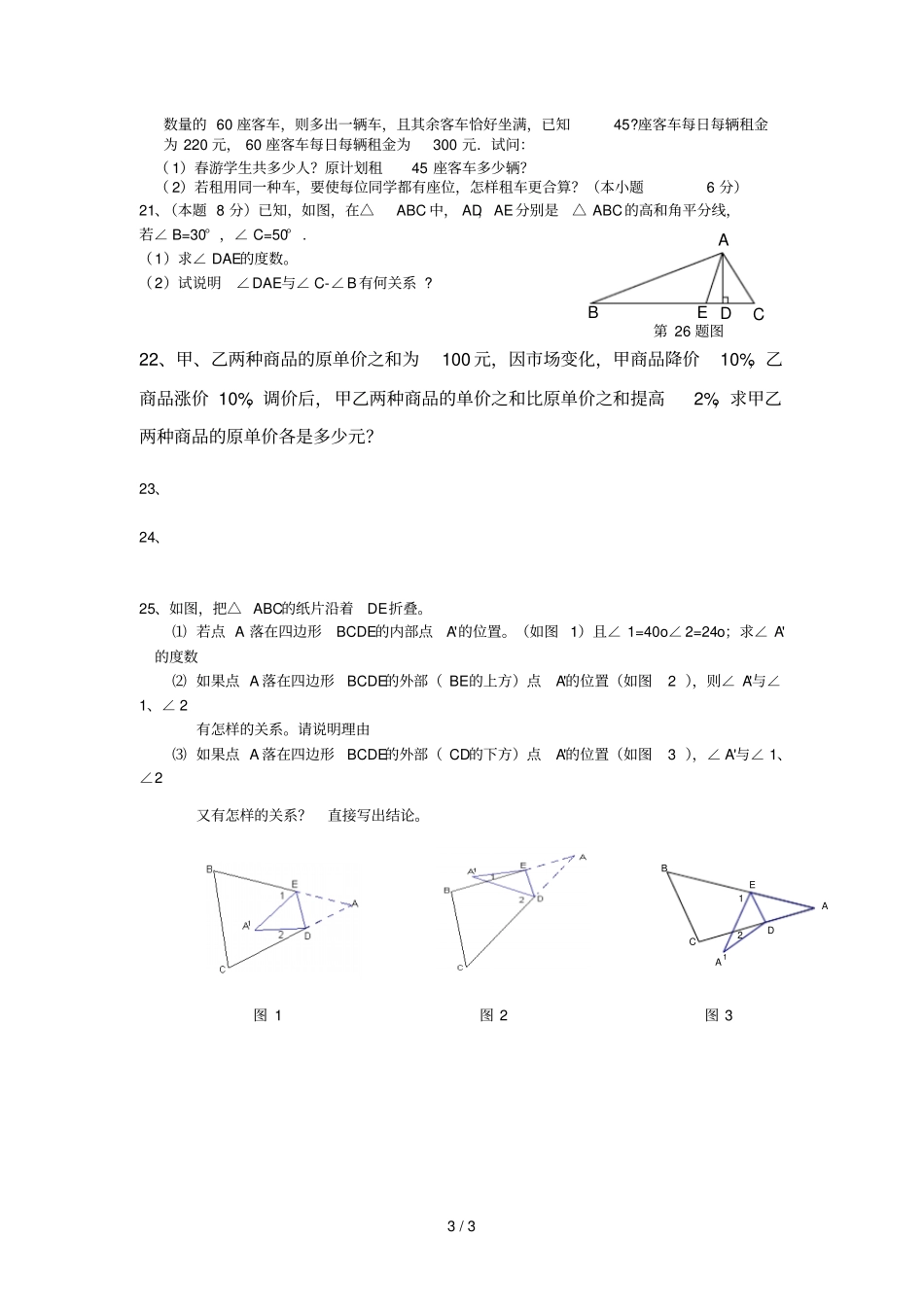 下月考试题三角形和元次方程组_第3页