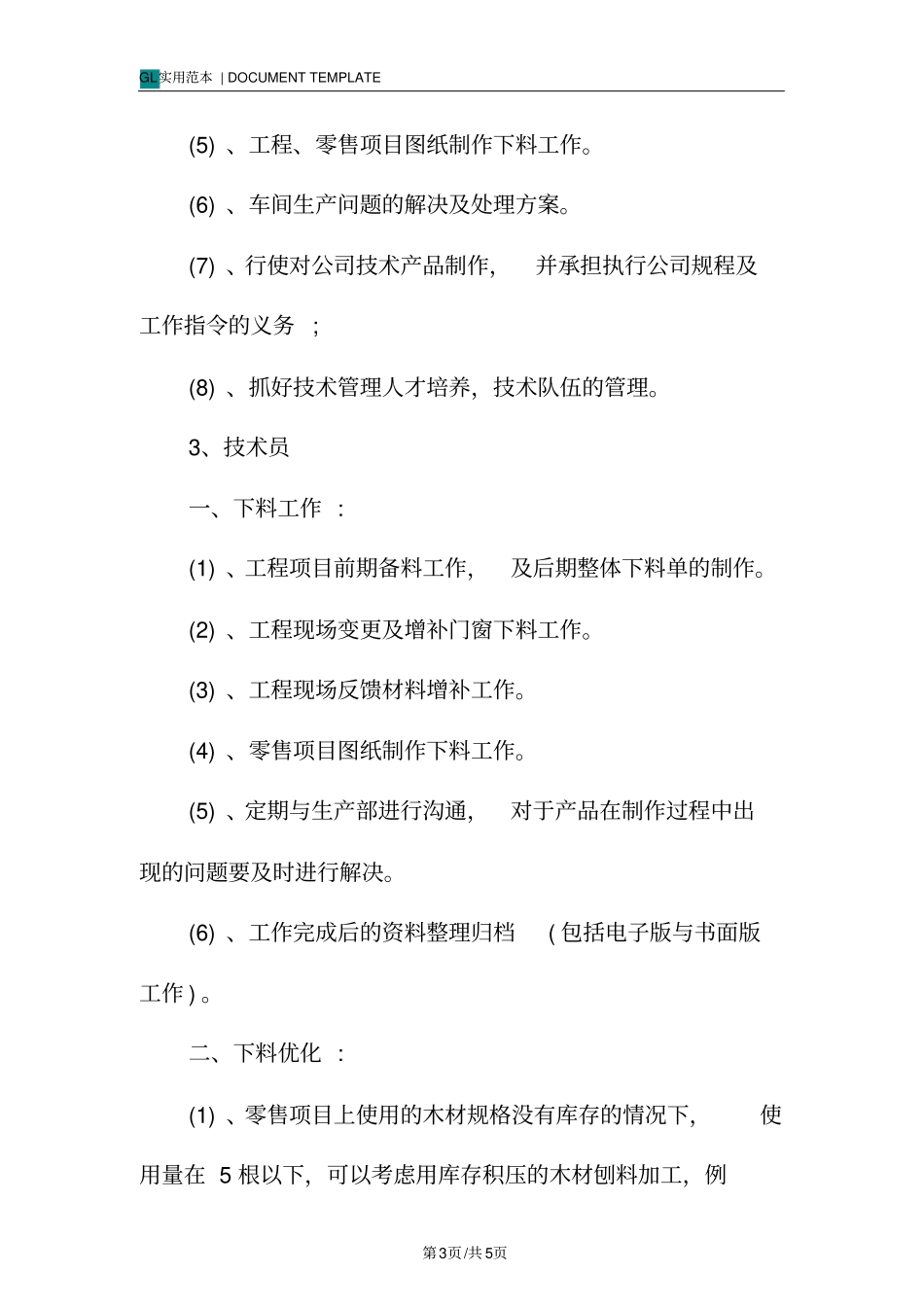 下料组工作岗位职责范本_第3页
