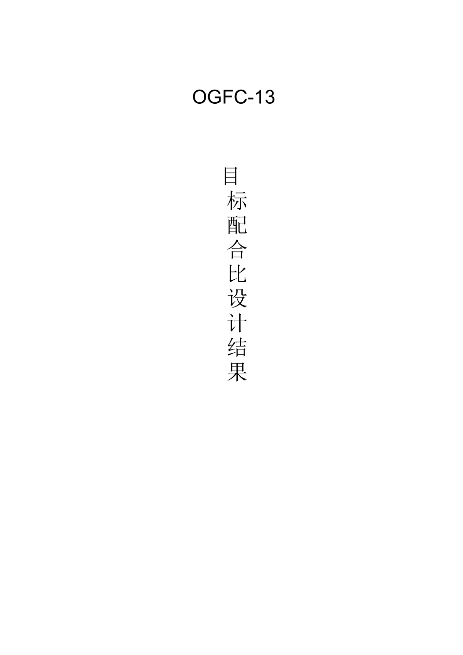 OGFC13目标配合比_第1页