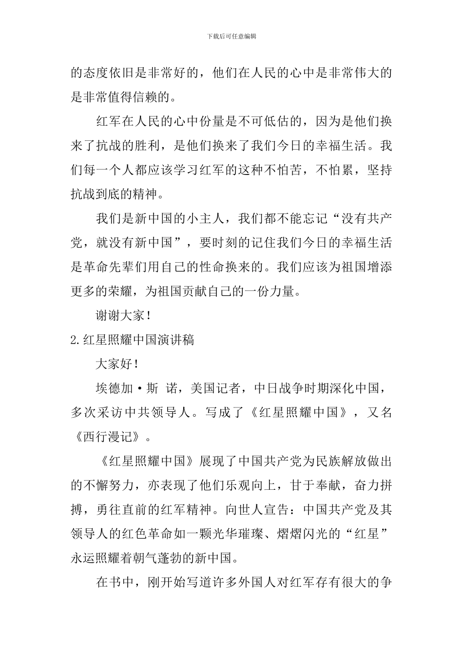 红星照耀中国演讲稿_第2页