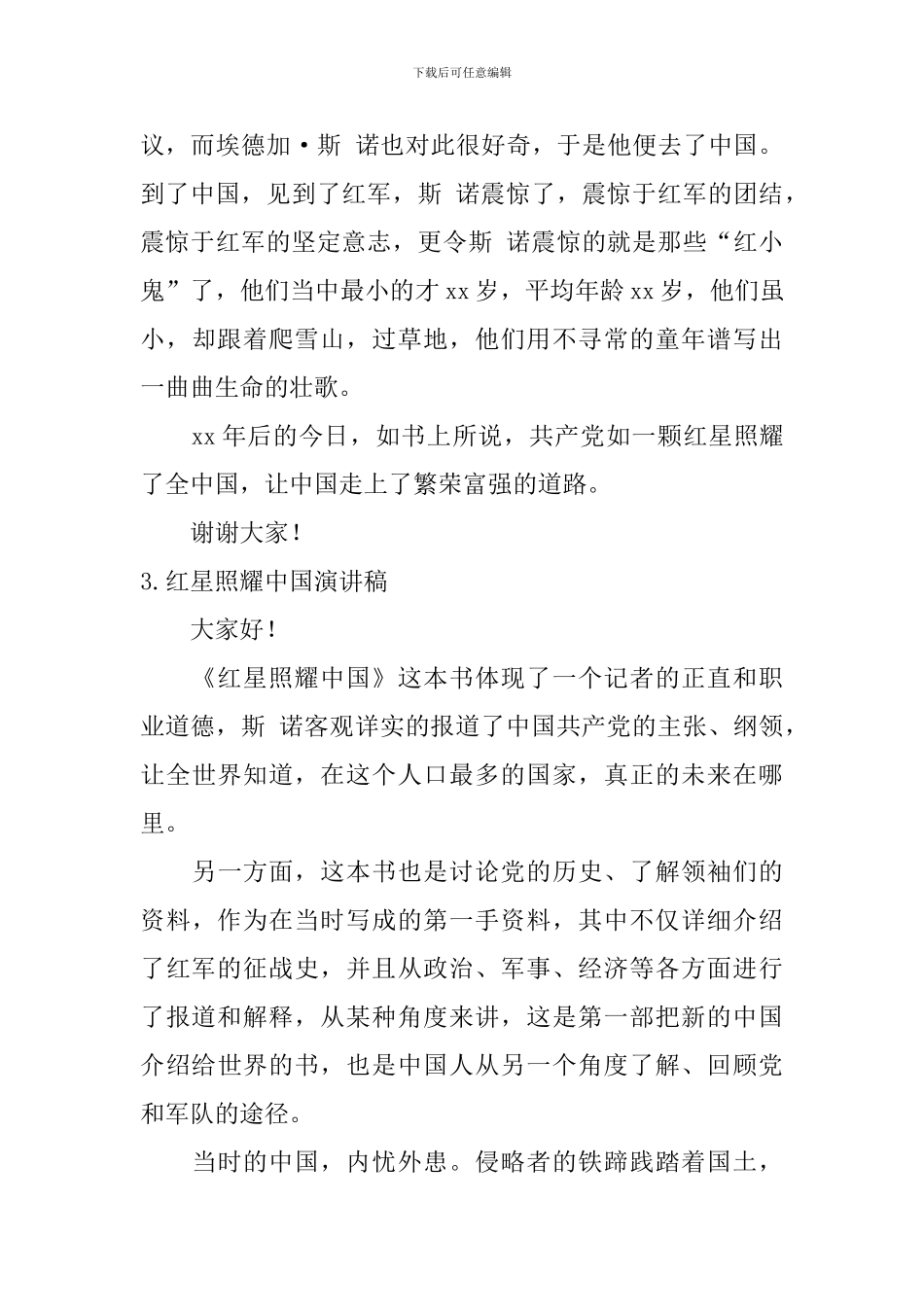 红星照耀中国演讲稿_第3页