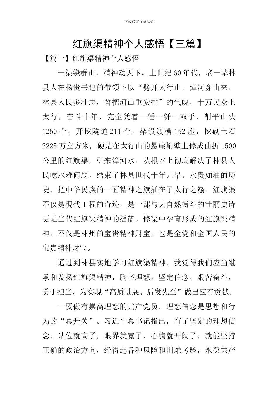 红旗渠精神个人感悟_第1页