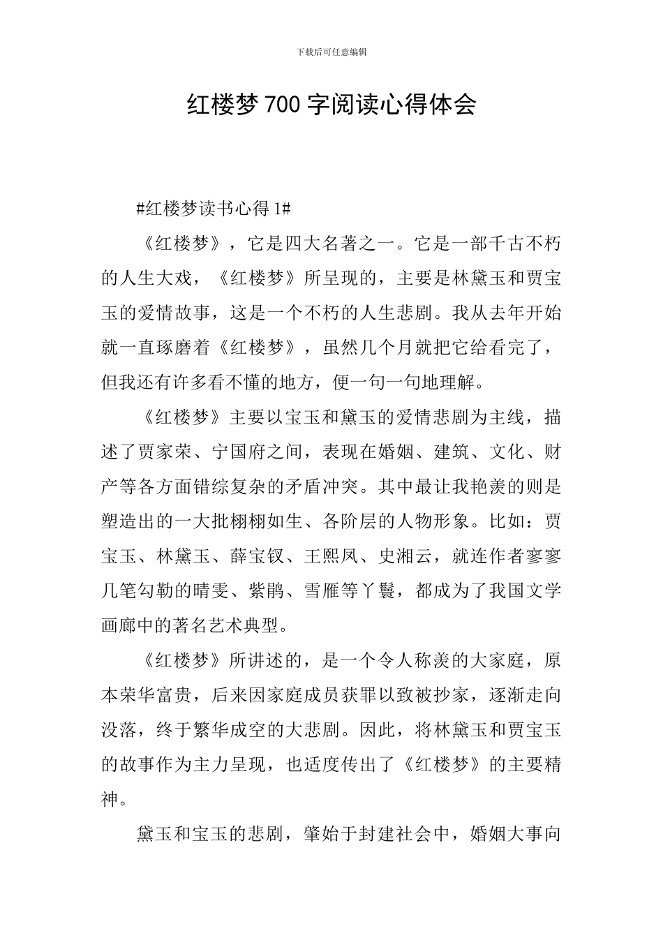 红楼梦700字阅读心得体会_第1页