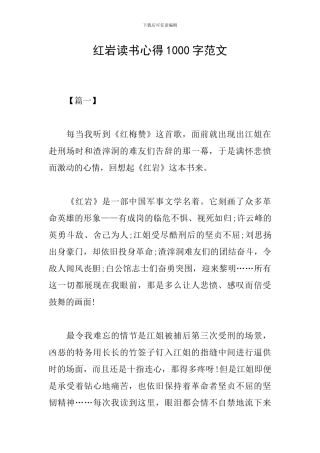 红岩读书心得1000字范文
