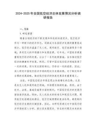 2024-2025年全国低空经济总体发展情况分析调研报告