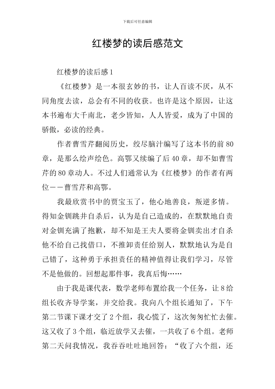 红楼梦的读后感范文_第1页