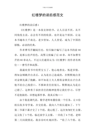 红楼梦的读后感范文