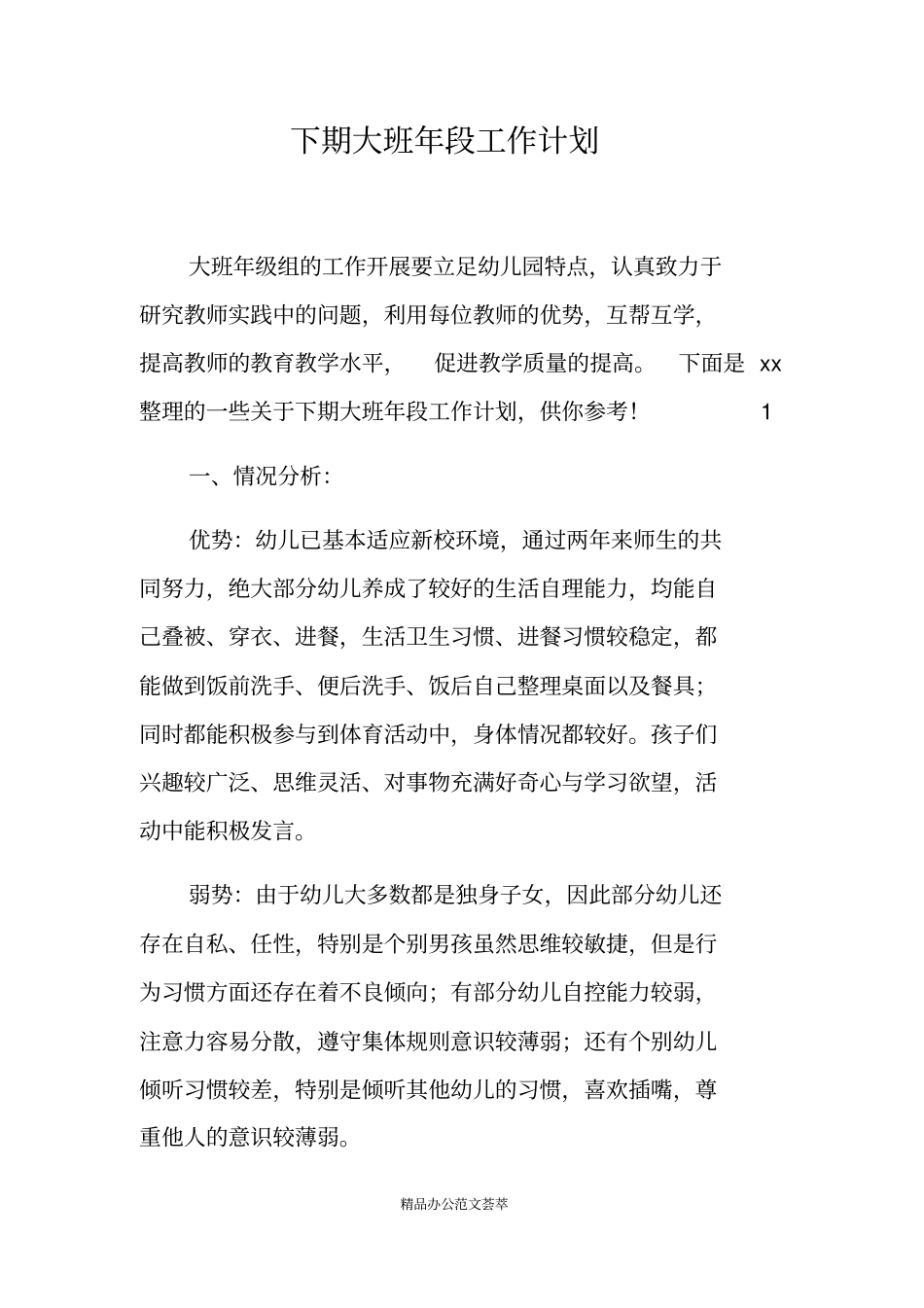 下期大班年段工作计划_第1页
