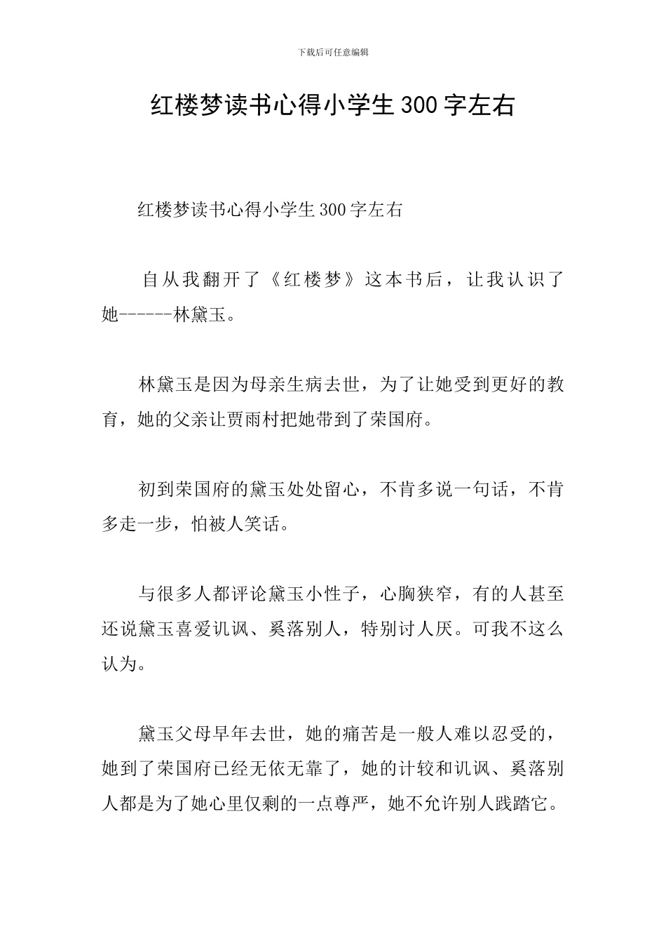 红楼梦读书心得小学生300字左右_第1页