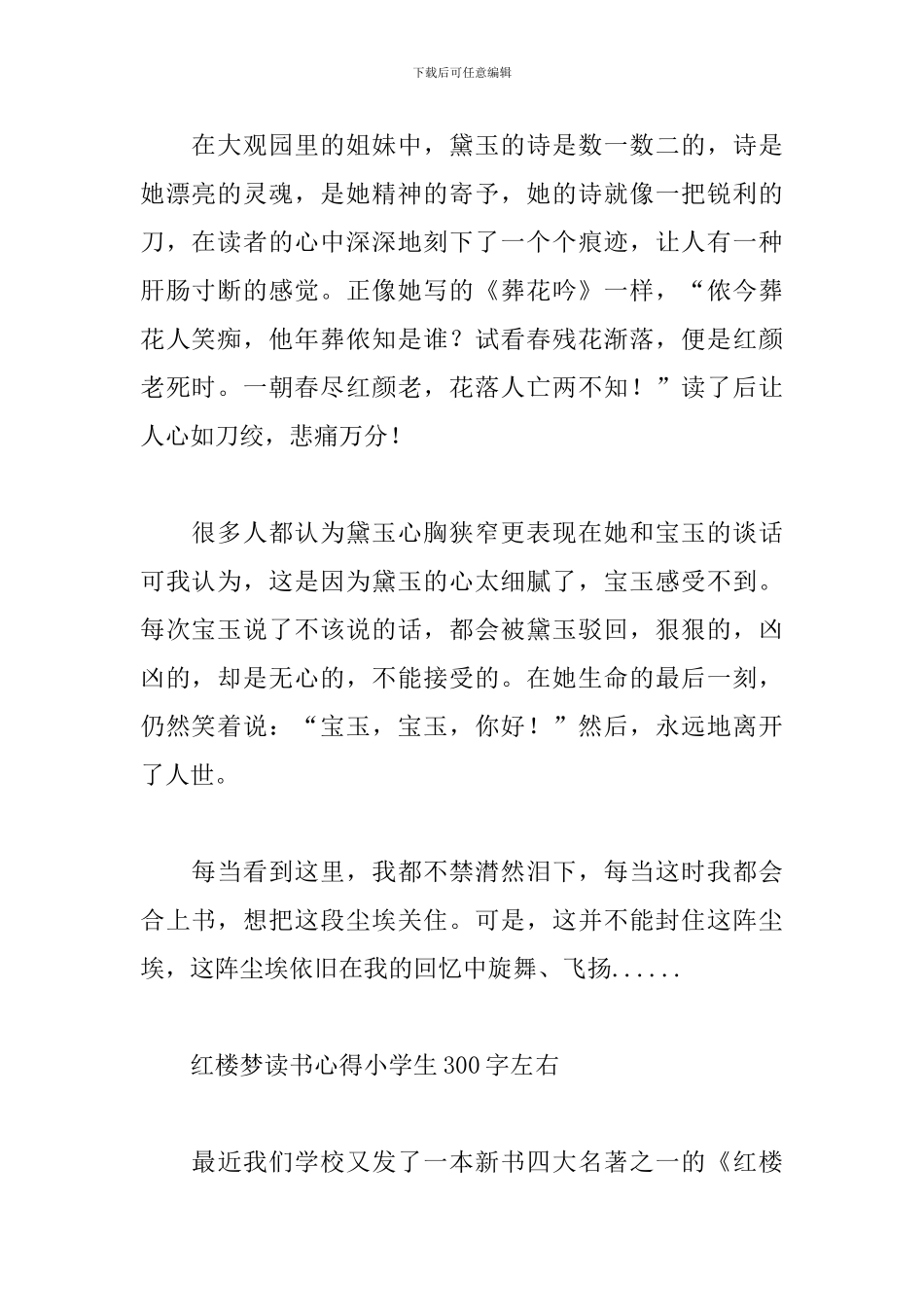 红楼梦读书心得小学生300字左右_第2页