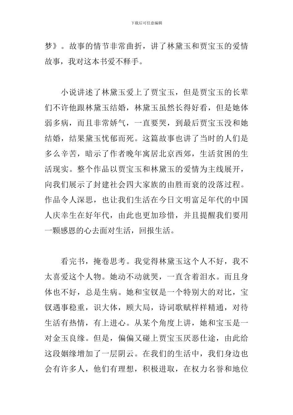 红楼梦读书心得小学生300字左右_第3页